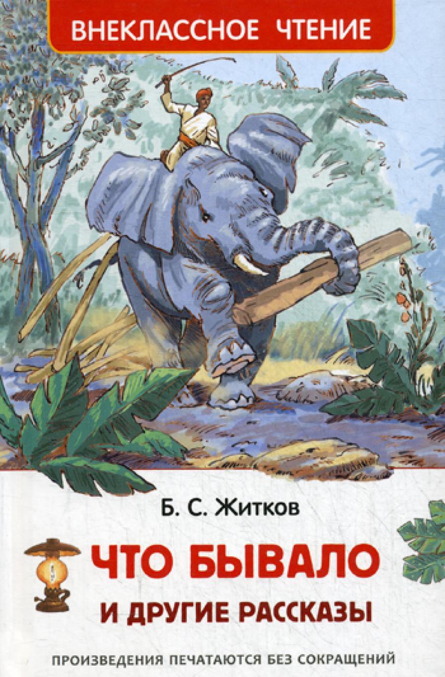 Что бывало и другие рассказы