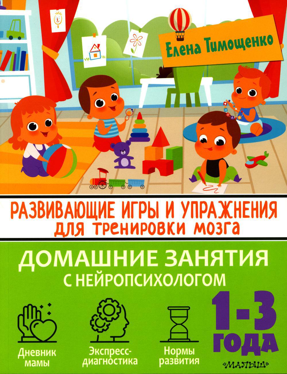 Развивающие игры и упражнения для тренировки мозга. 1-3 года