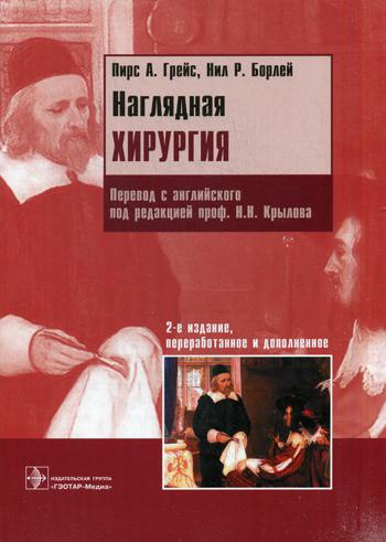 Наглядная хирургия. 2-е изд., перераб. и доп