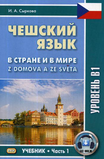 Чешский язык. Z domova a ze sveta = В стране и в мире. Ч. 1. Уровень В1