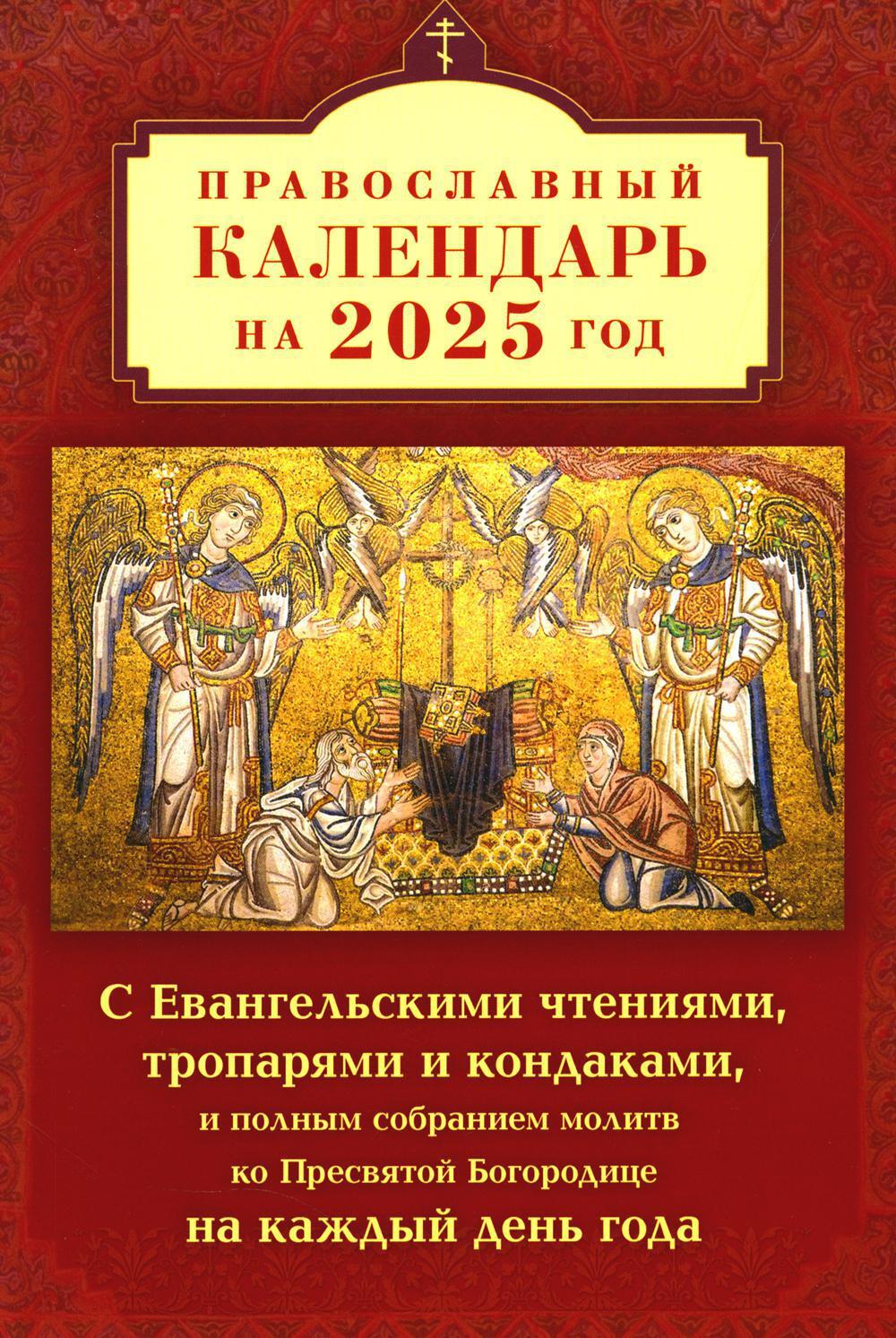 Православный календарь на 2025 год с Евангельскими чтениями, тропарями и кондаками на каждый день года