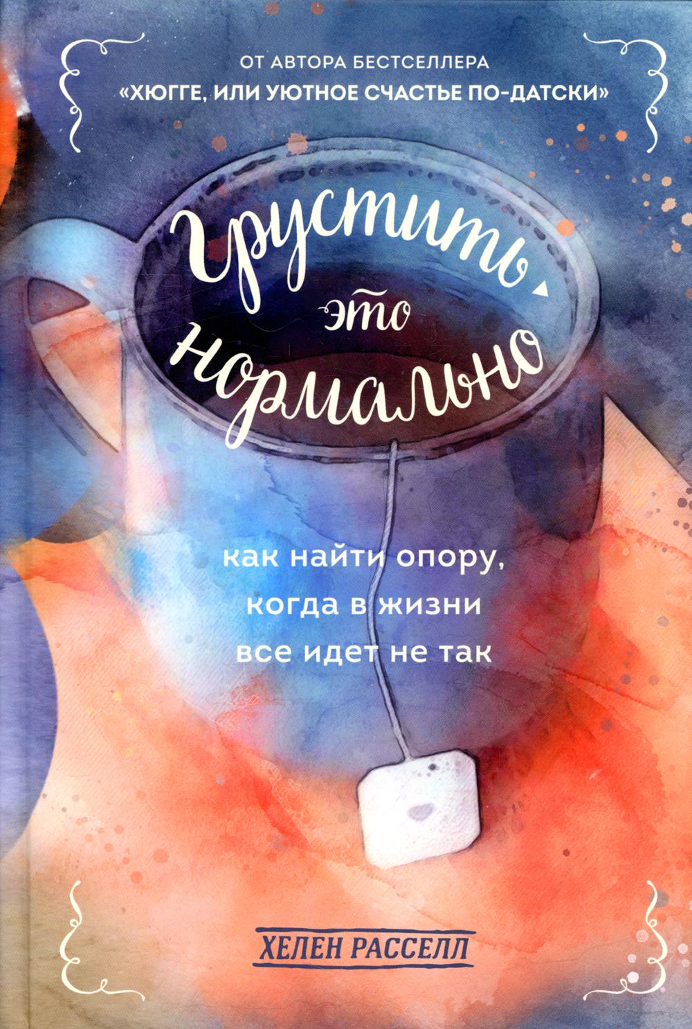 Грустить - это нормально. Как найти опору, когда в жизни все идет не так