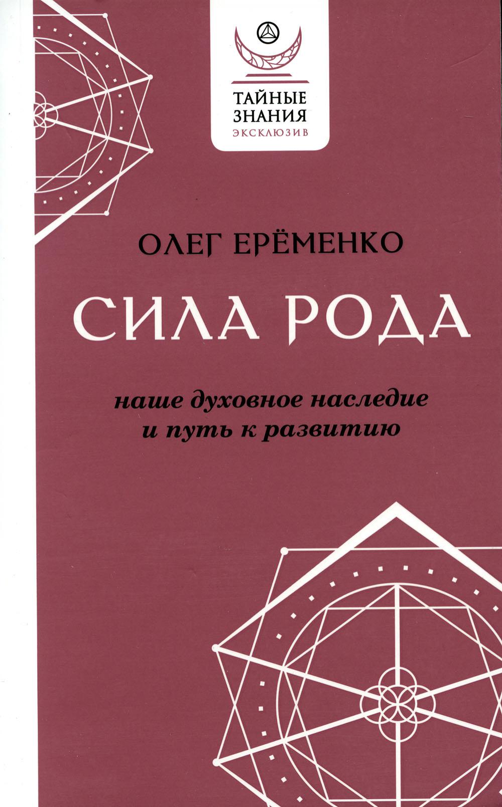 Сила рода: наше духовное наследие и путь к развитию