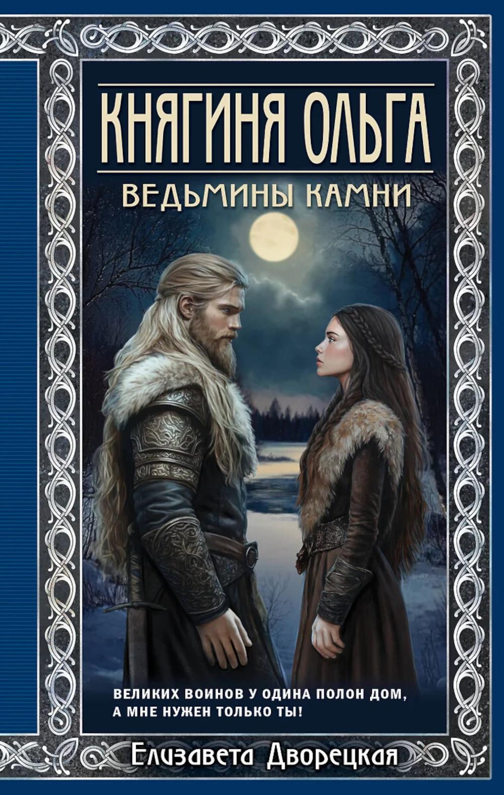 Княгиня Ольга. Ведьмины камни