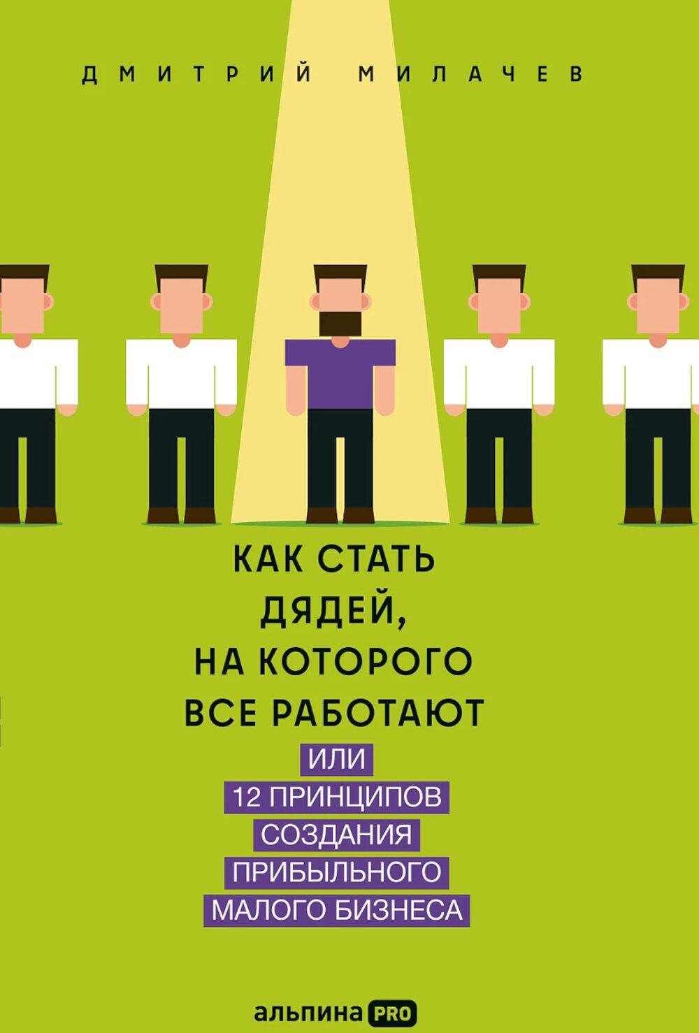 Как стать дядей, на которого все работают, или 12 принципов создания прибыльного малого бизнеса