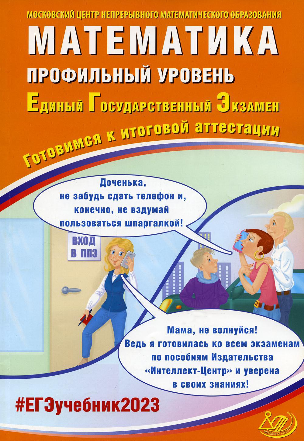 Математика. Профильный уровень. ЕГЭ 2023. Готовимся к итоговой аттестации: Учебное пособие