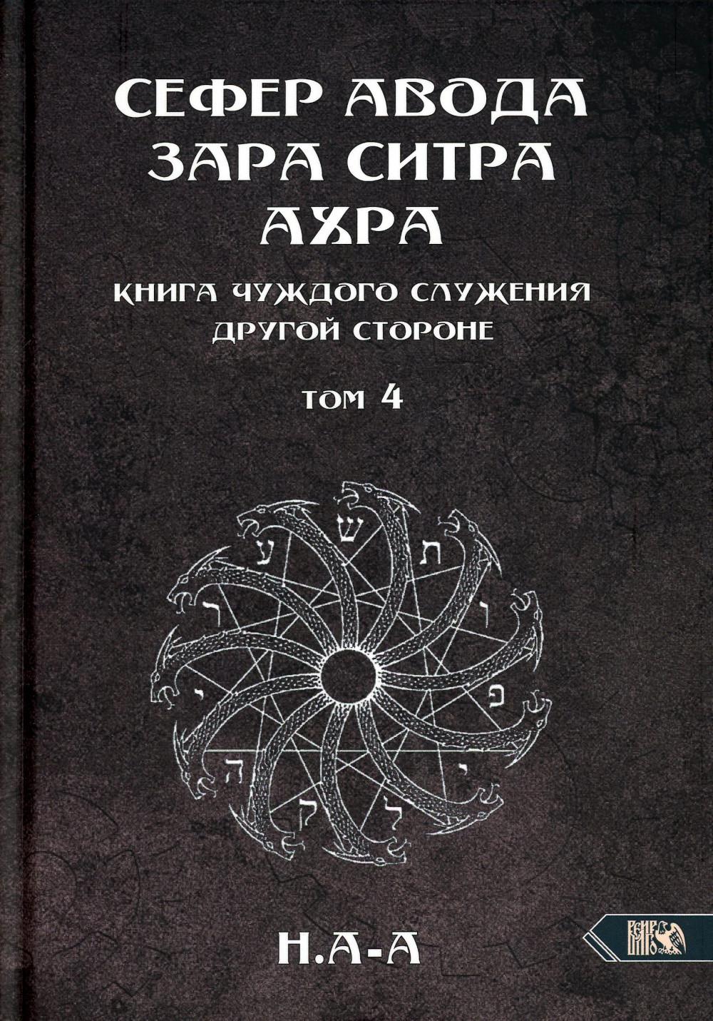 Сефер Авода Зара Ситра Ахра. Книга чуждого служения другой стороне. Т. 4