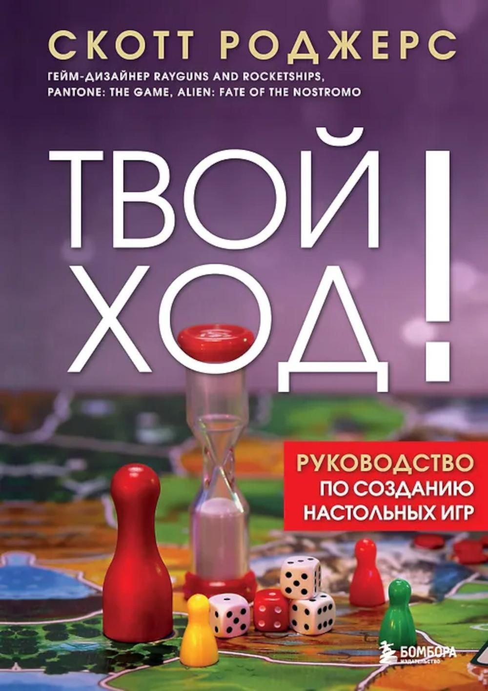 Твой ход!: руководство по созданию настольных игр
