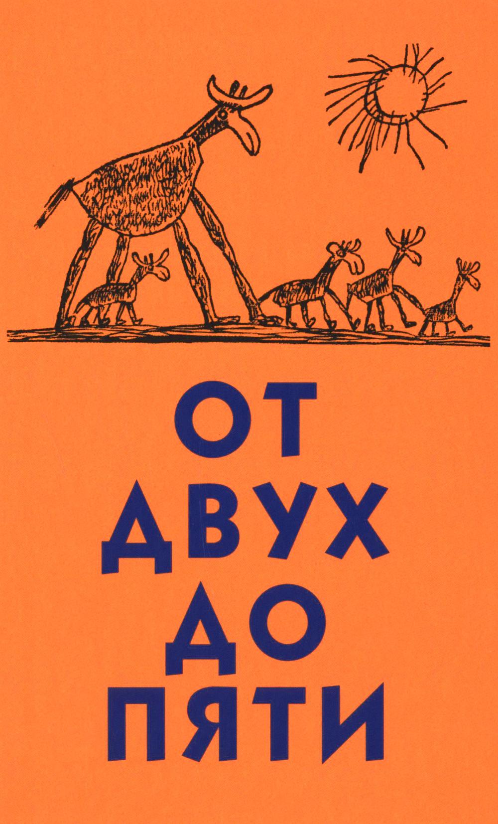 От двух до пяти