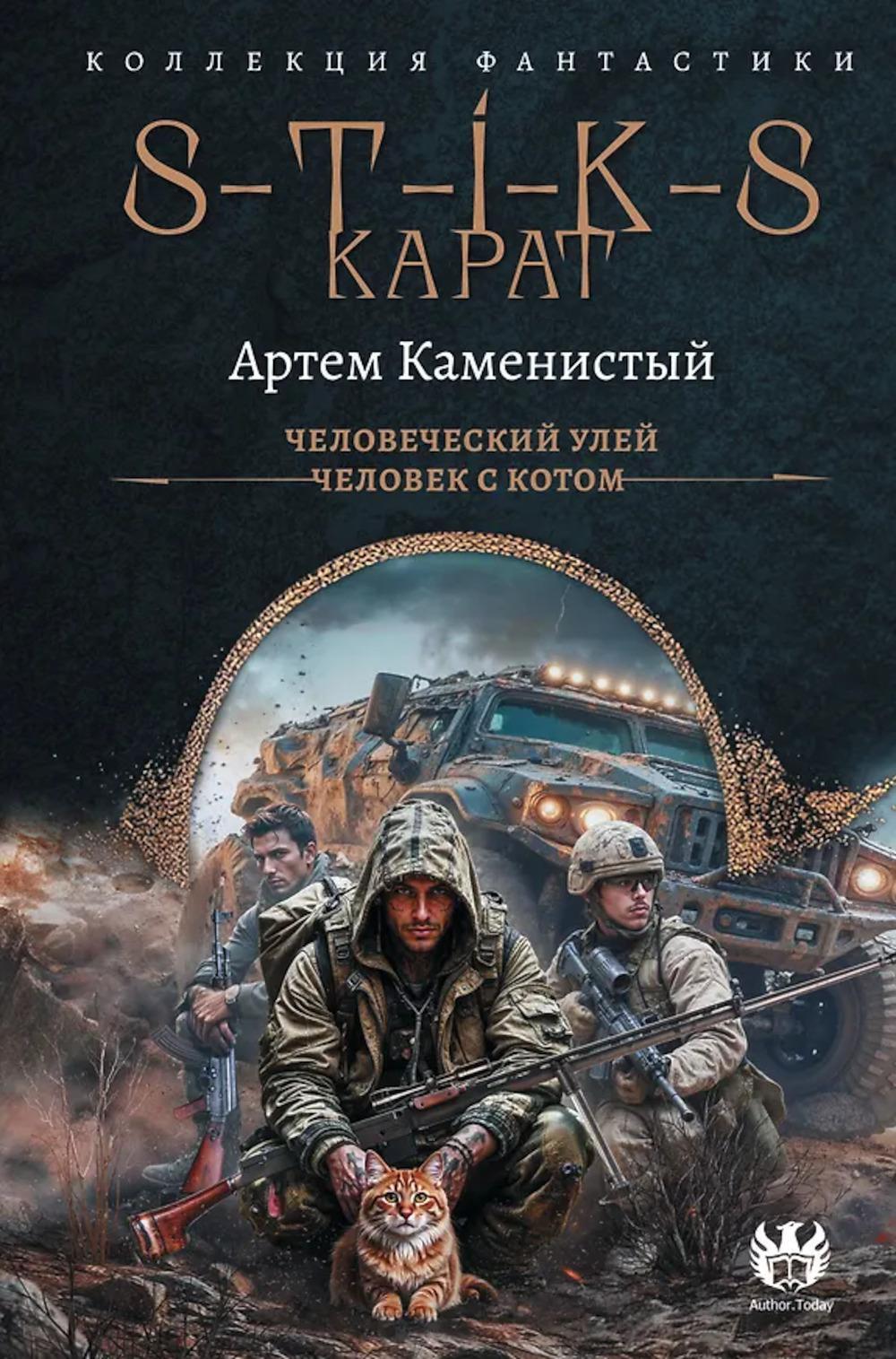 S-T-I-K-S. Карат: Человеческий улей. Человек с котом: сборник
