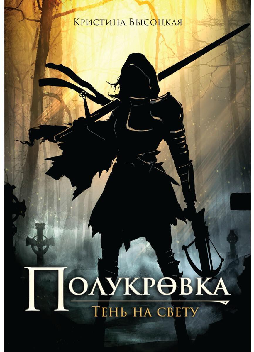 Полукровка. Тень на свету: фэнтези