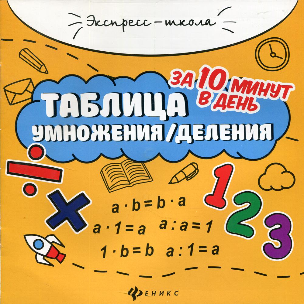 Таблица умножения / деления за 10 минут в день. 7-е изд