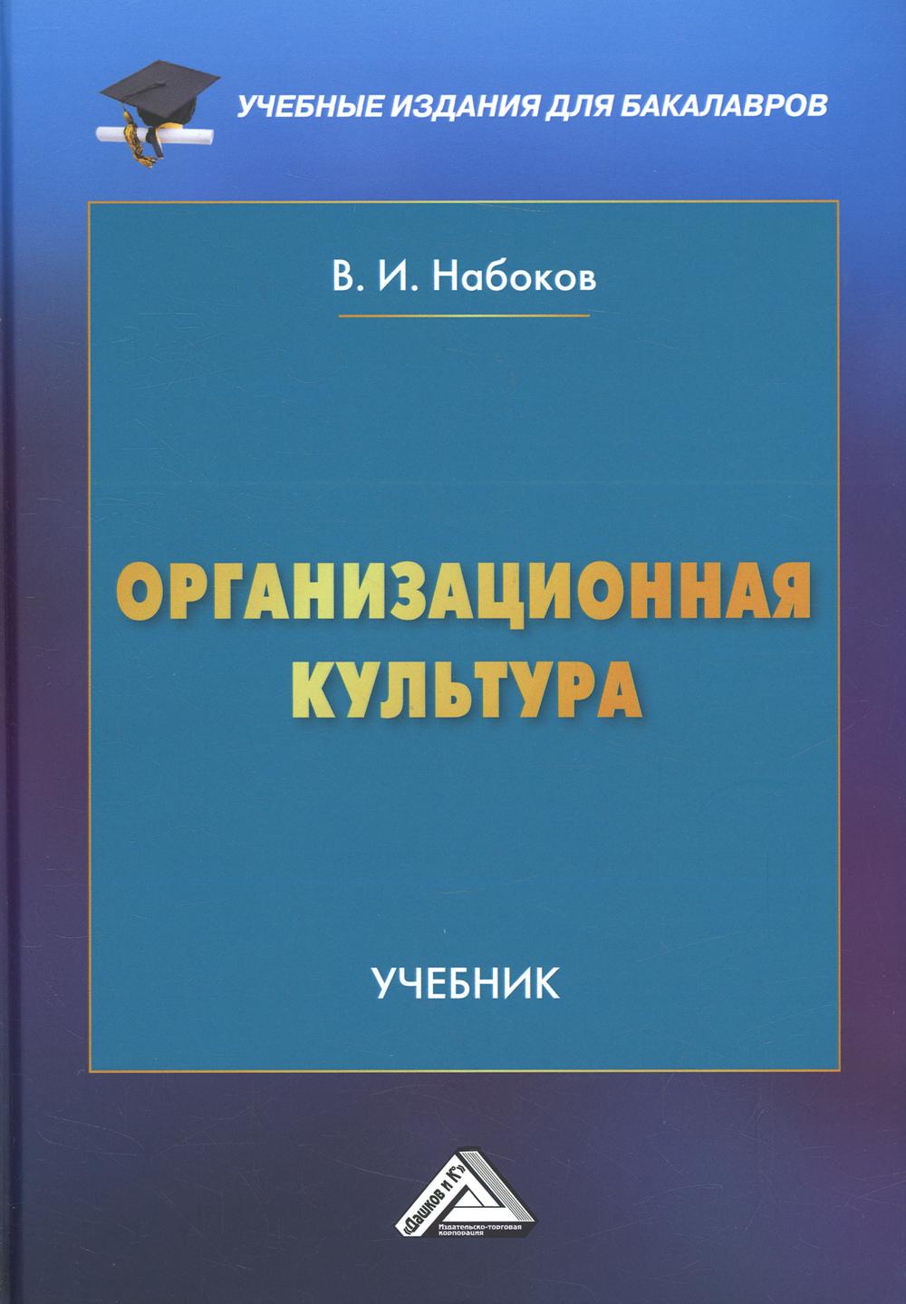 Организационная культура: Учебник для бакалавров