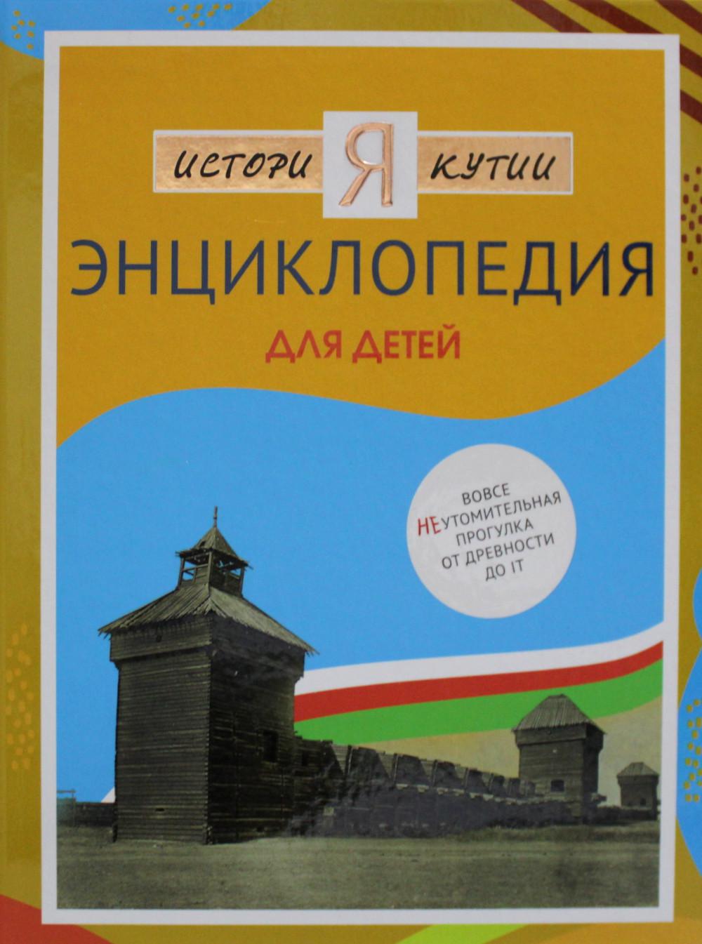 История Якутии. Энциклопедия для детей