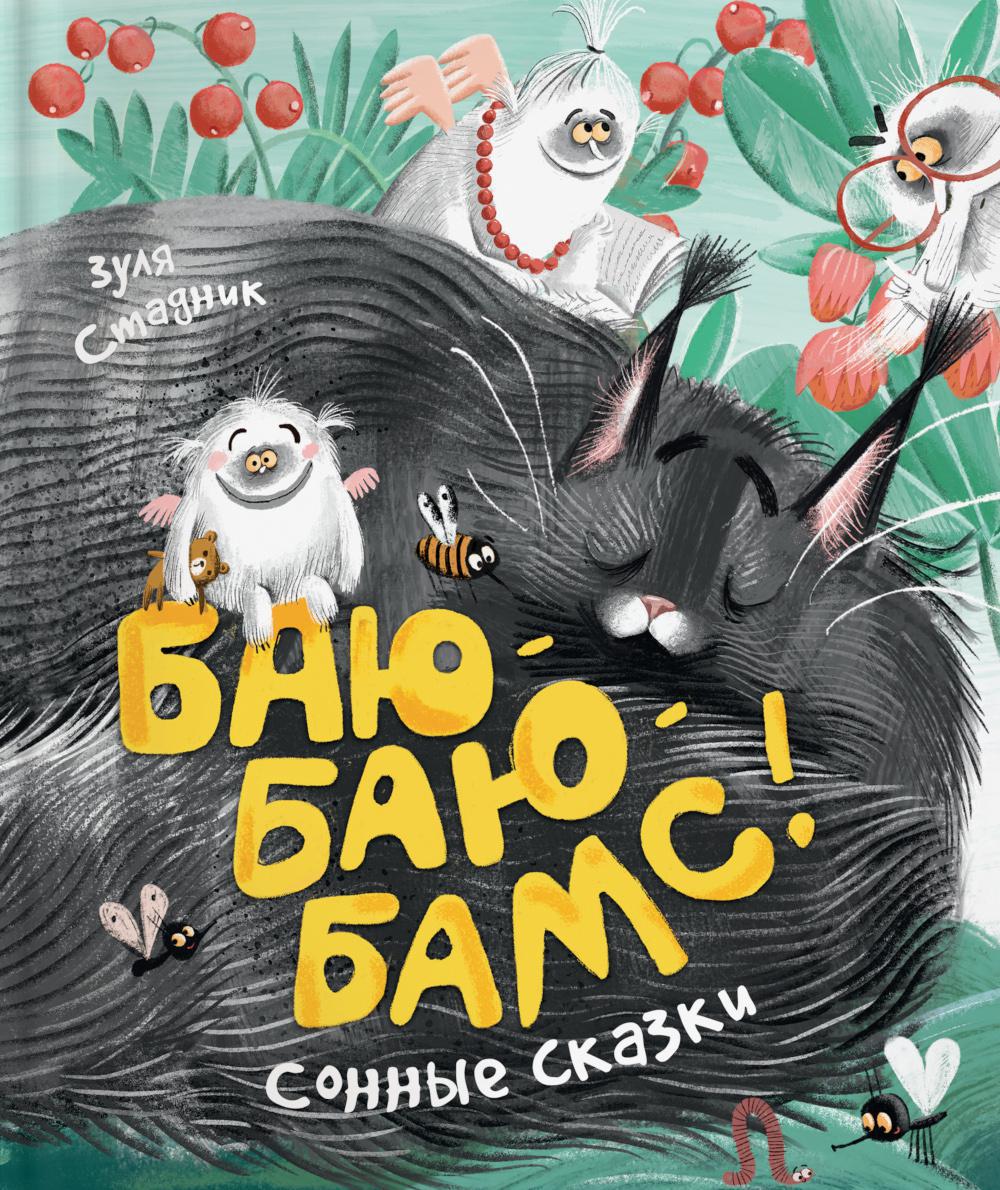 Баю-баю-бамс! Сонные сказки