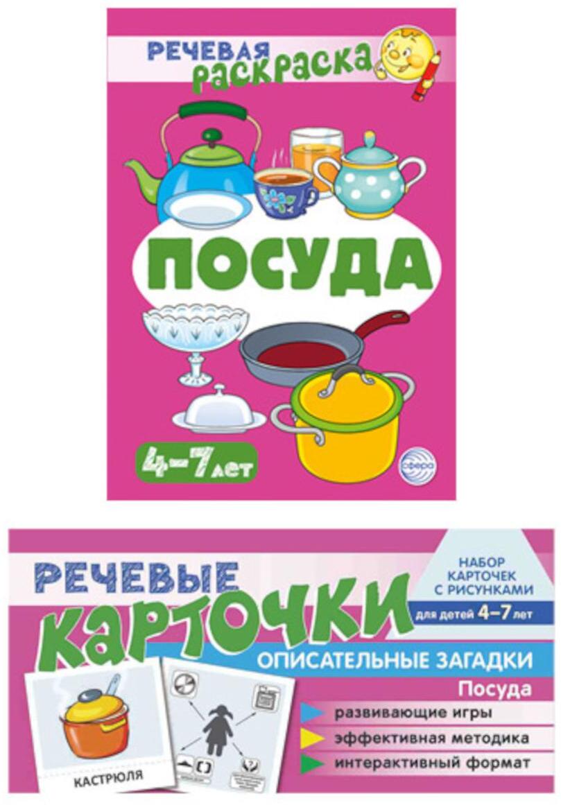 Учебно-игровой комплект. Посуда (комплект из 2-х книг)