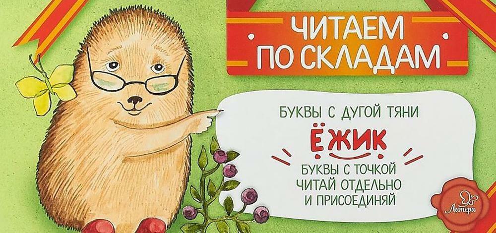 Читаем по складам Ежик