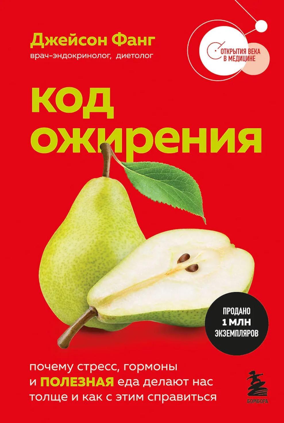 Код ожирения. Почему стресс, гормоны и полезная еда делают нас толще и как с этим справиться