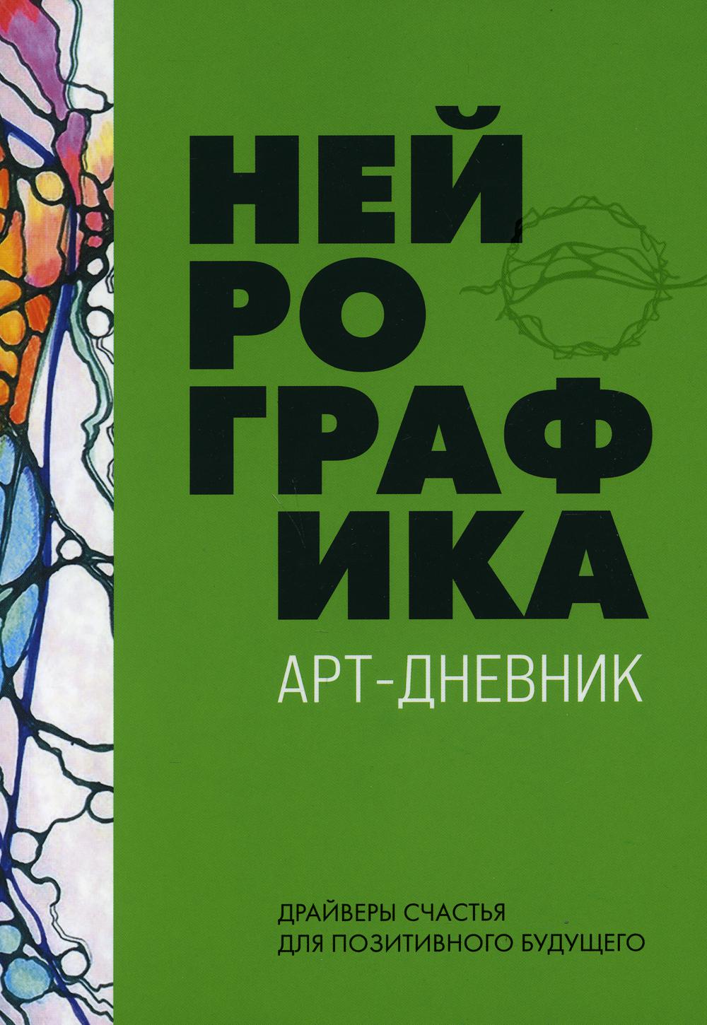 Нейрографика. Арт-дневник.Green