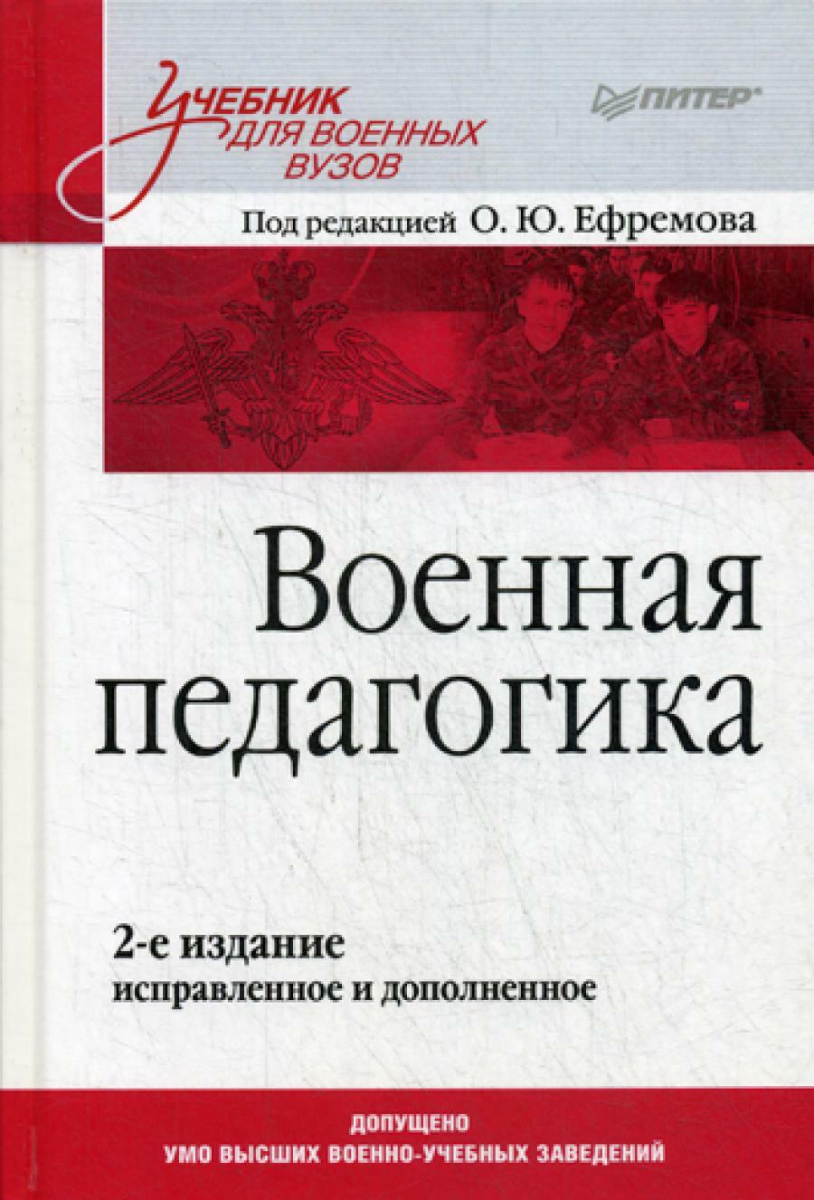 Военная педагогика. Учебник для вузов. 2-е изд., испр. и доп