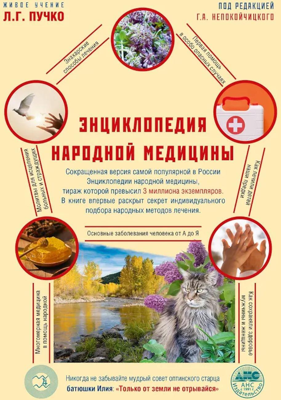 Энциклопедия народной медицины. 2-е изд., испр.и доп