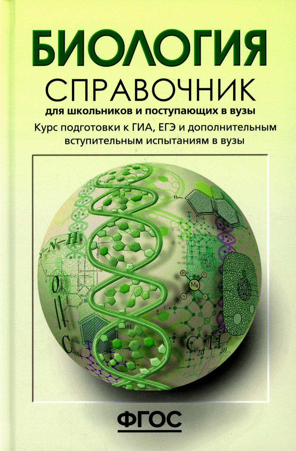 Биология. Справочник для школьников и поступающих в вузы. Курс подготовки к ГИА (ОГЭ и ГВЭ), ЕГЭ и дополнительным вступительным испытаниям в вузы