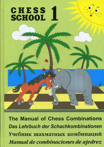 Chess school 1. Учебник шахматных комбинаций. Т. 1