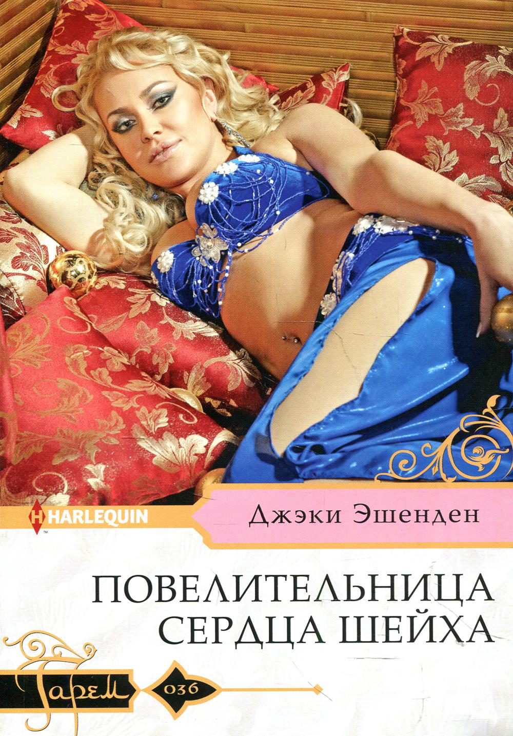 Повелительница сердца шейха: роман