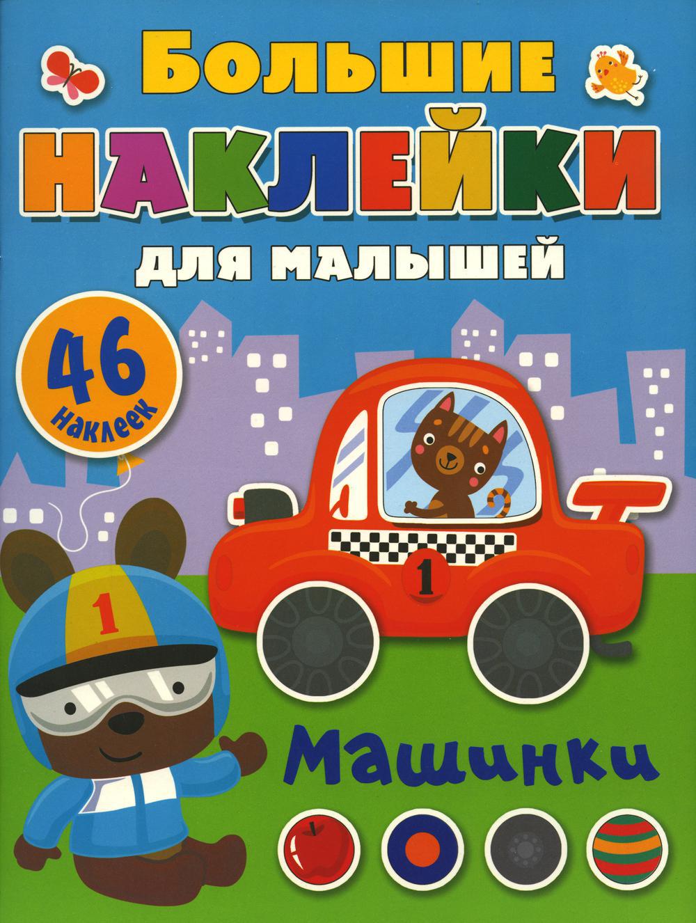 Большие наклейки для малышей. Машинки