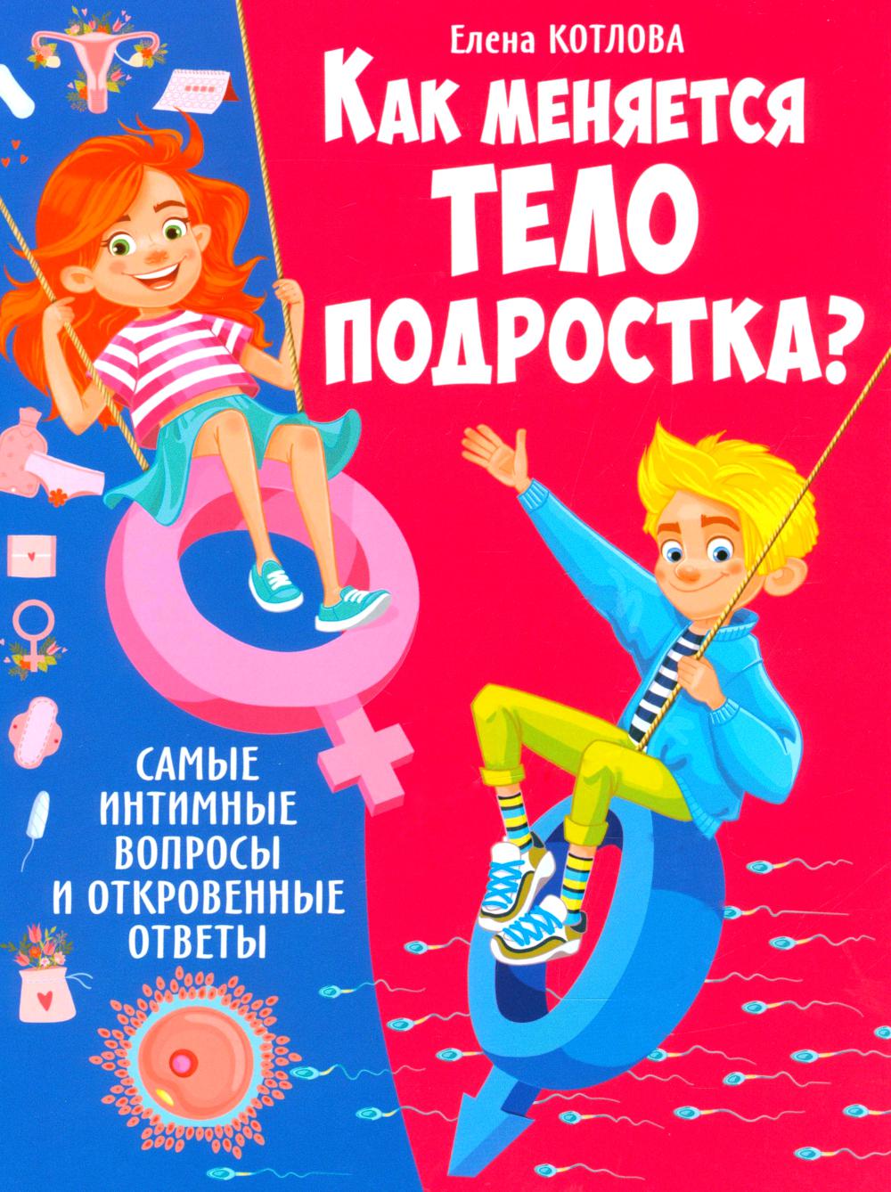 Как меняется тело подростка? Самые интимные вопросы и откровенные ответы