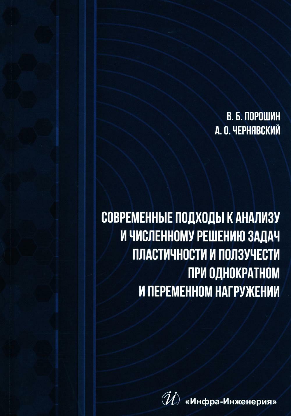 Современные подходы к анализу и численному решению задач пластичности и ползучести при однократном и переменном нагружении: Учебник