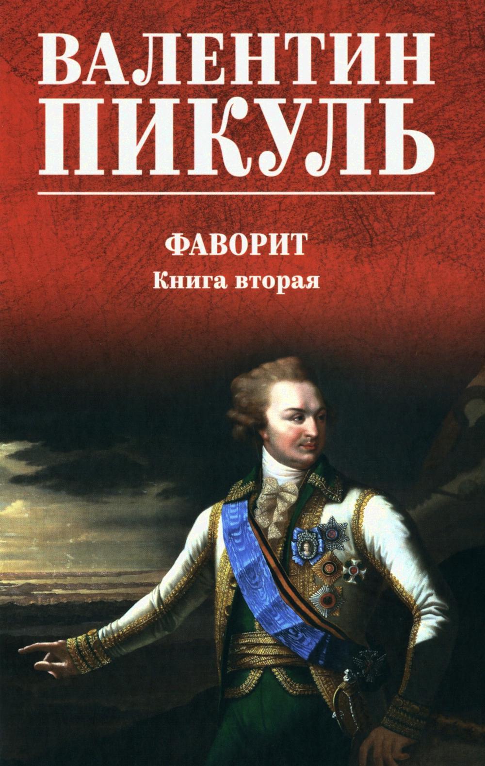 Фаворит: роман. Кн. 2 (цвет)