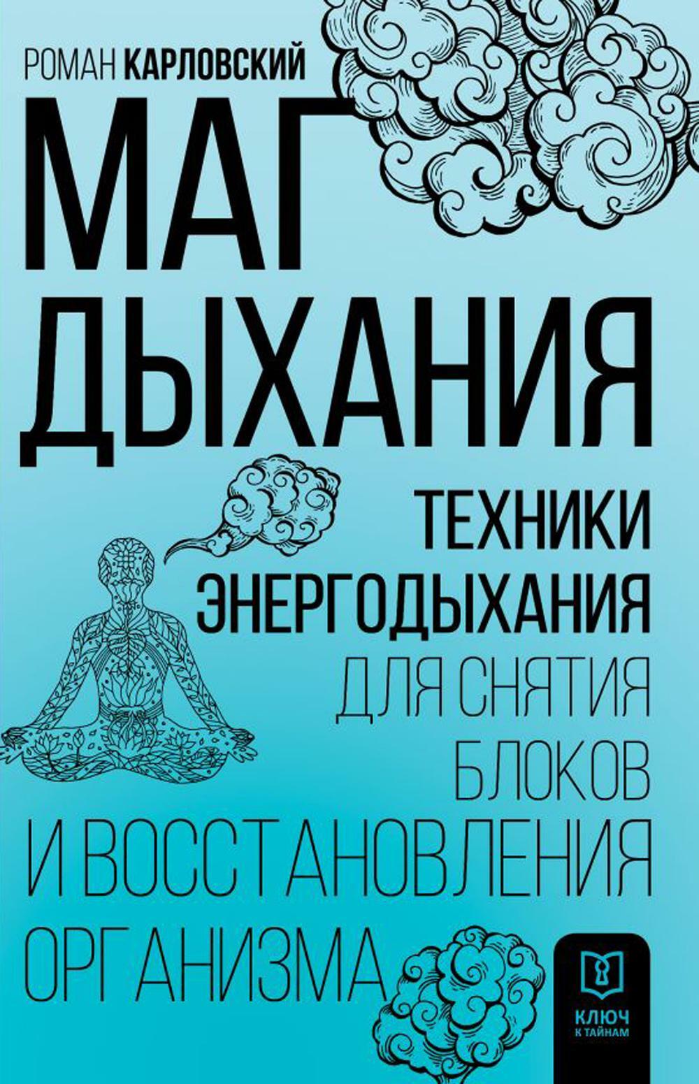 Маг дыхания. Техники Энергодыхания для снятия блоков и восстановления организма