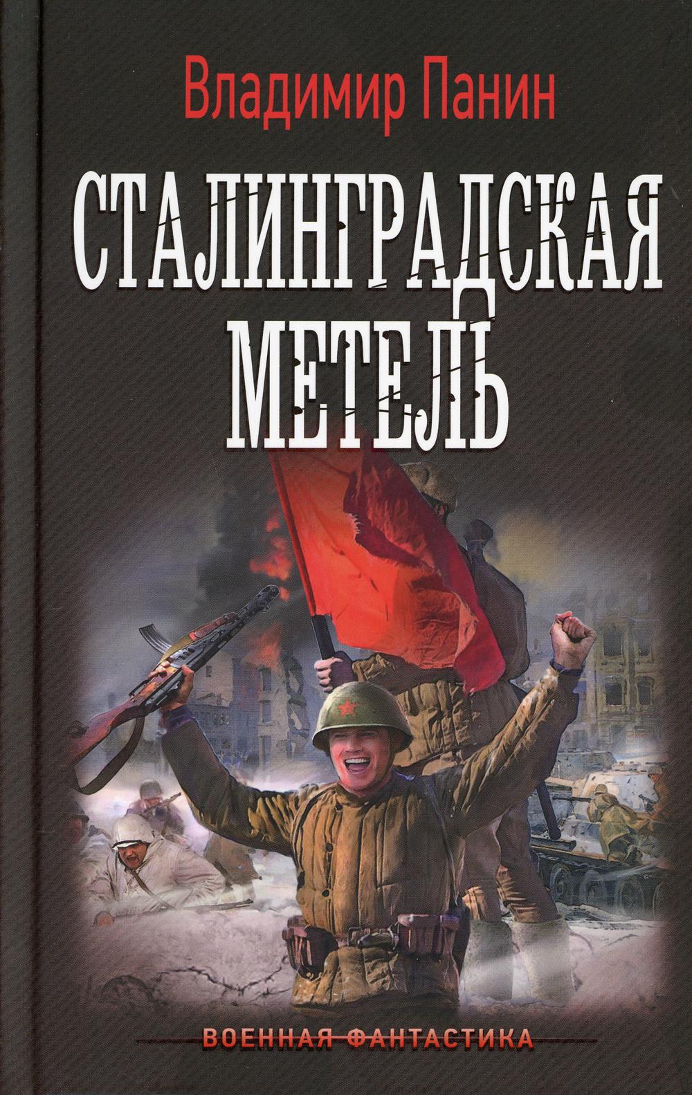 Сталинградская метель: роман