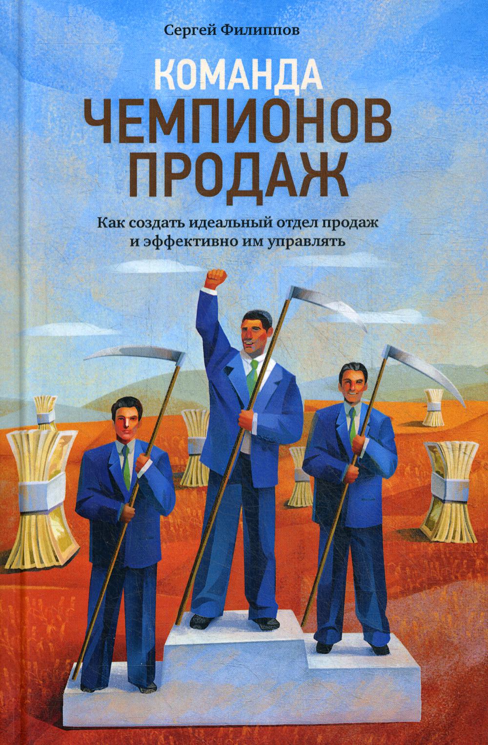 Команда чемпионов продаж: Как создать идеальный отдел продаж и эффективно им управлять