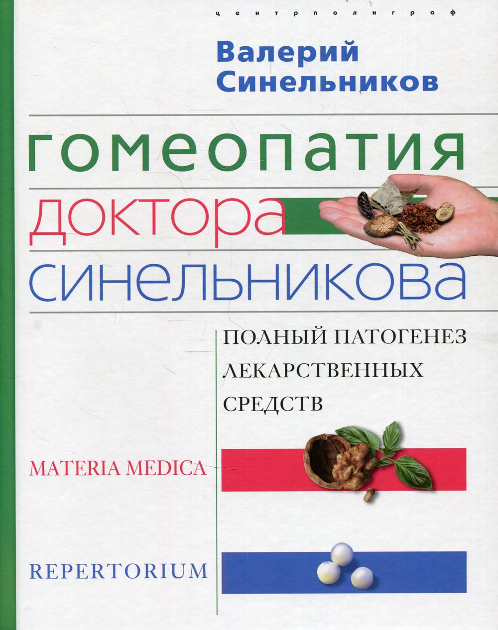 Гомеопатия доктора Синельникова: Полный патогенез лекарственных средств. MATERIA MEDICA. PEPERTORIUM