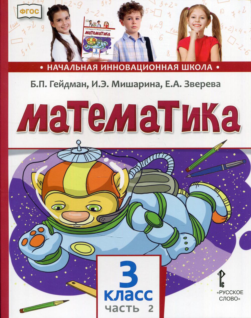 Математика: Учебник. 3 кл. В 2 ч. Ч. 2