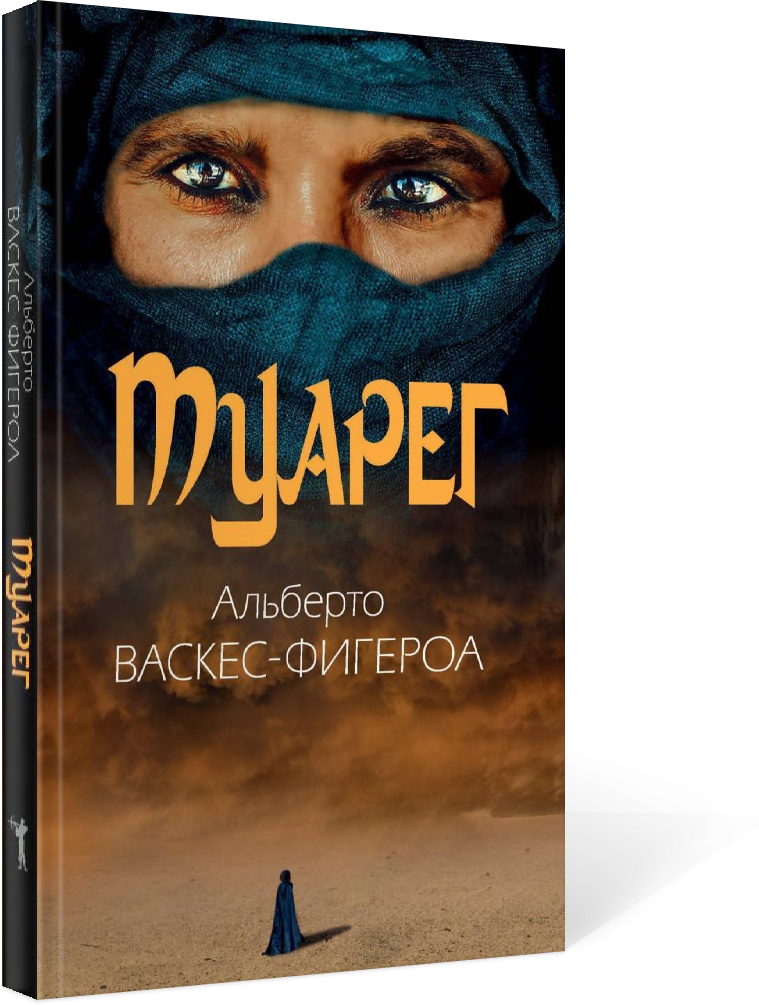Туарег. Воин пустыни