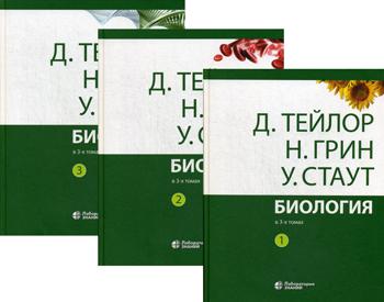 Биология. В 3 т. (комплект из 3-х кн.). 11-е изд