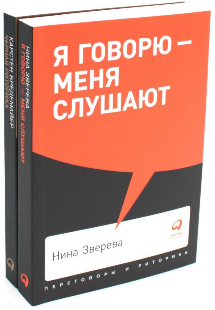 Я говорю — меня слушают + Черная риторика. Власть и магия слова (комплект из 2-х книг)