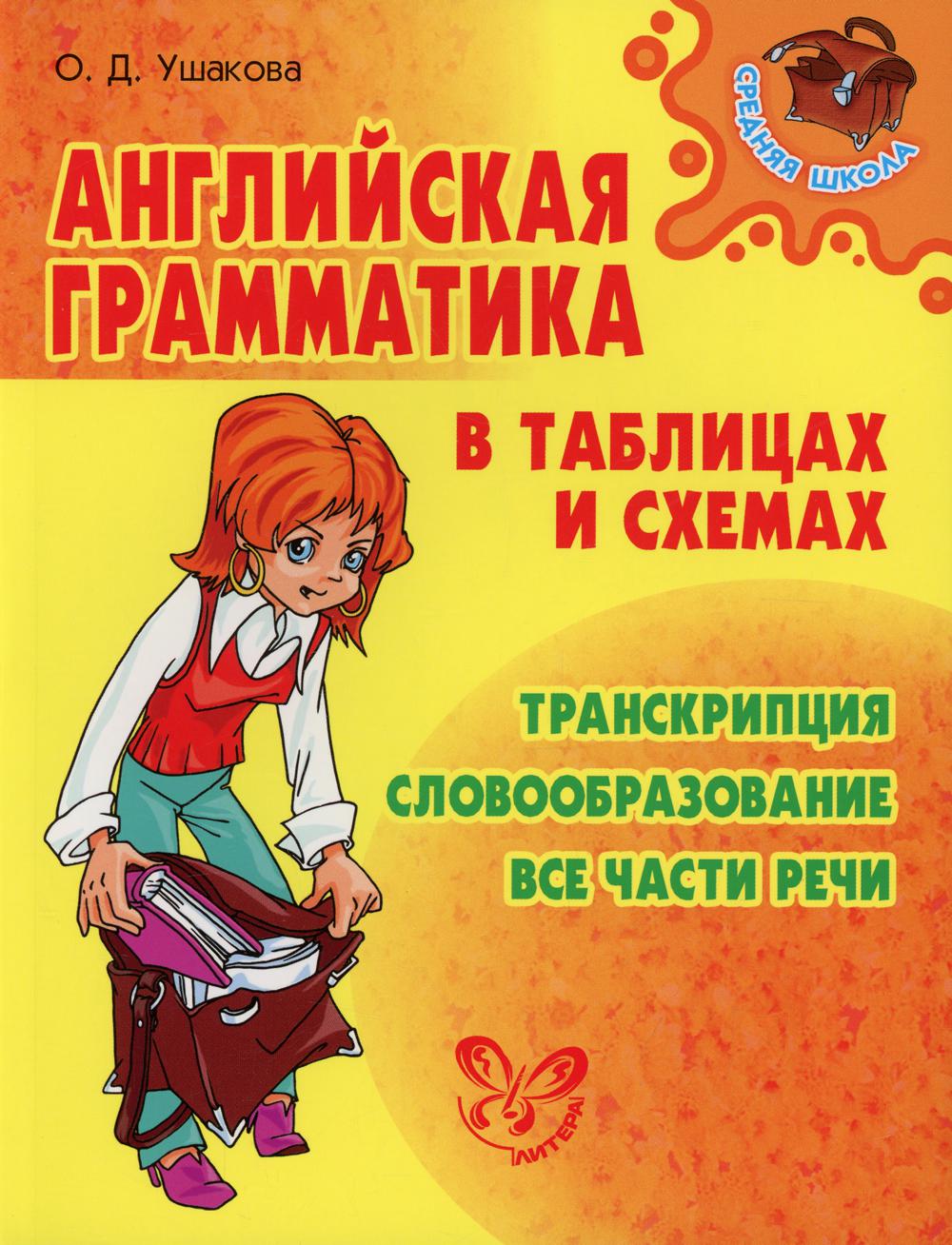 Английская грамматика в таблицах и схемах