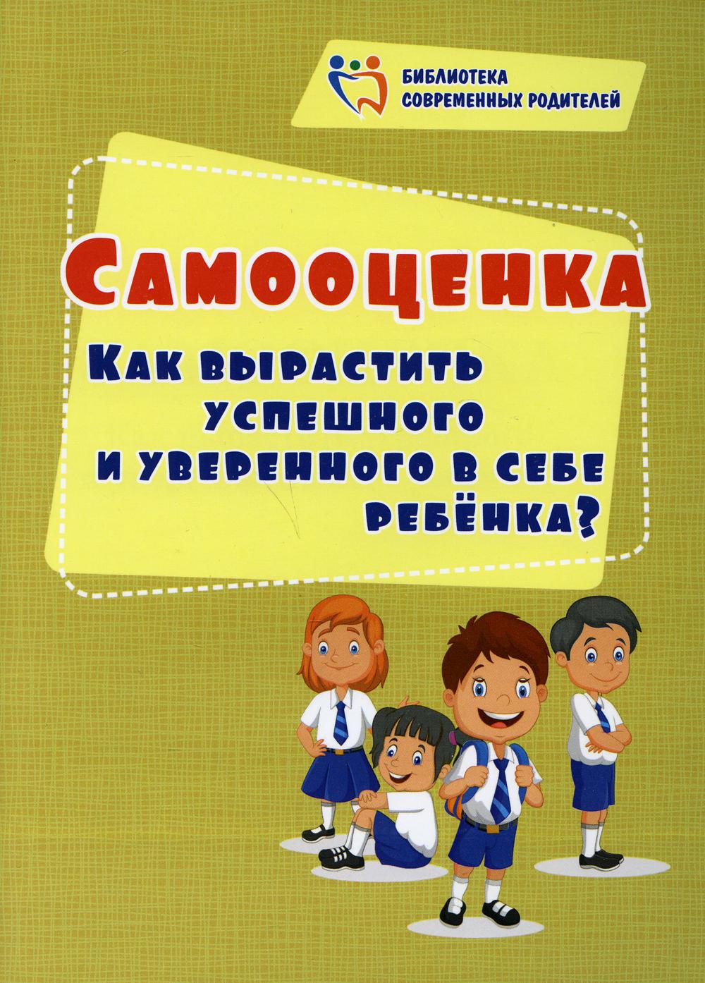 Самооценка. Как вырастить успешного и уверенного в себе ребенка?