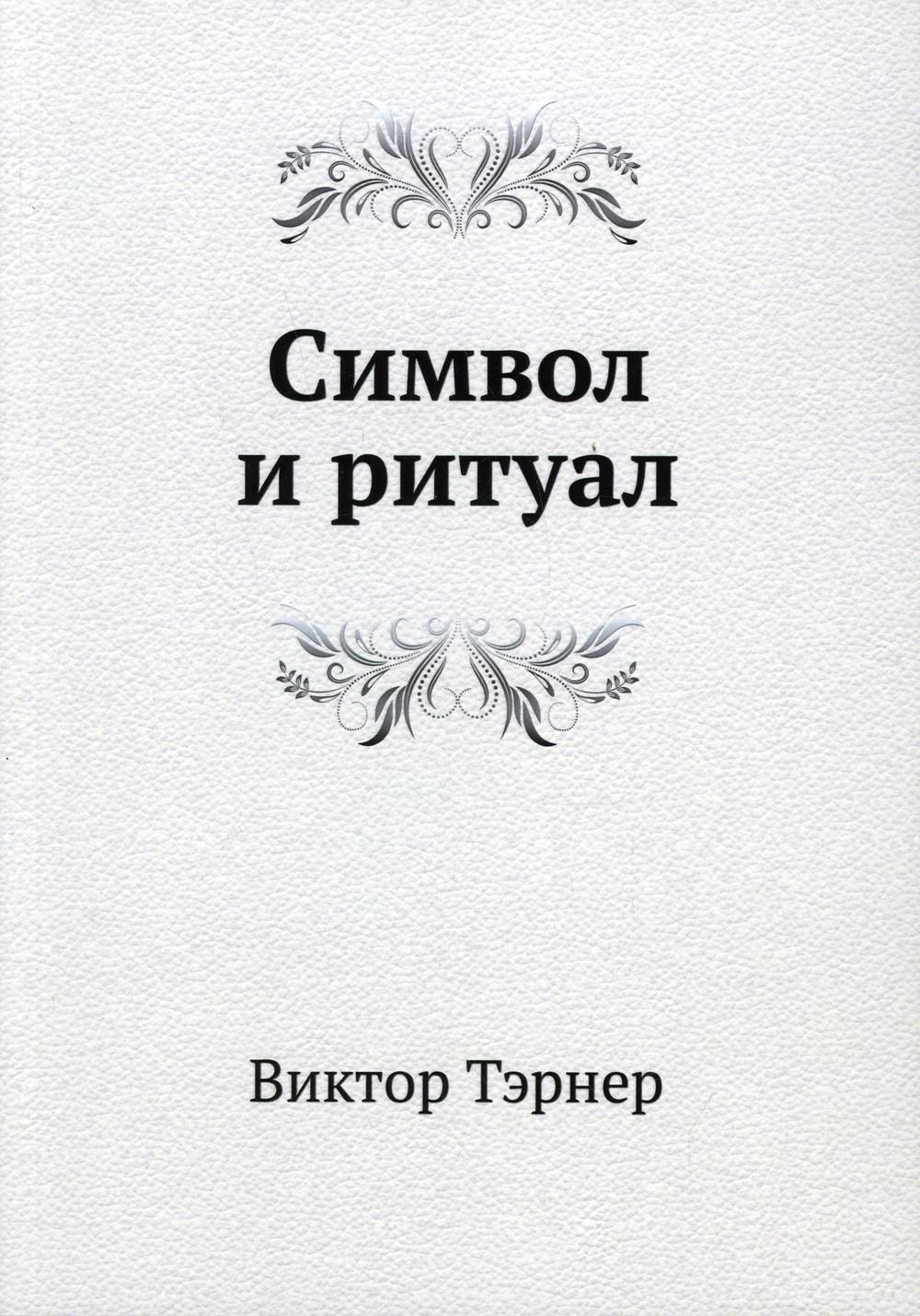 Символ и ритуал. (репринтное изд.)