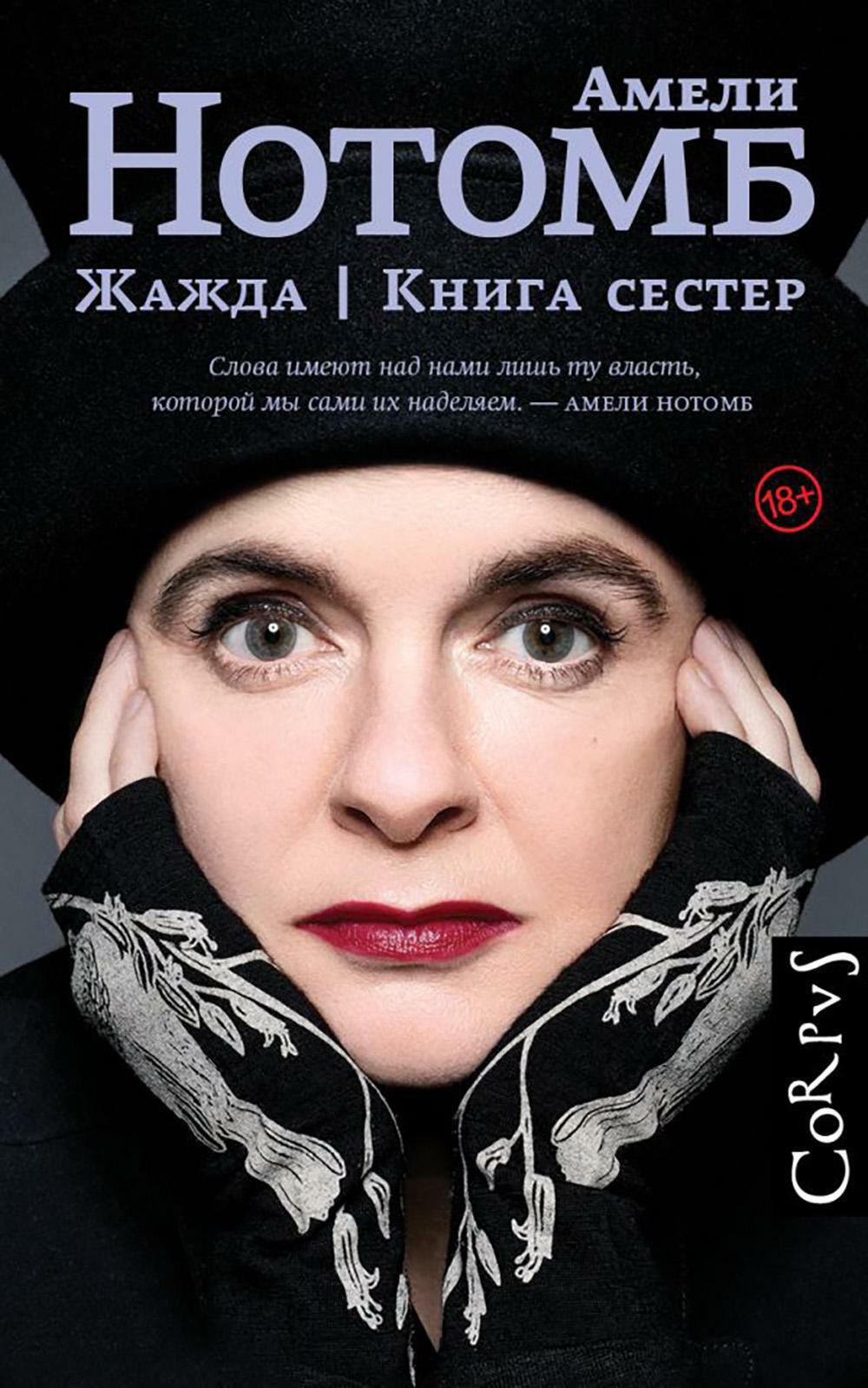 Жажда; Книга сестер: романы