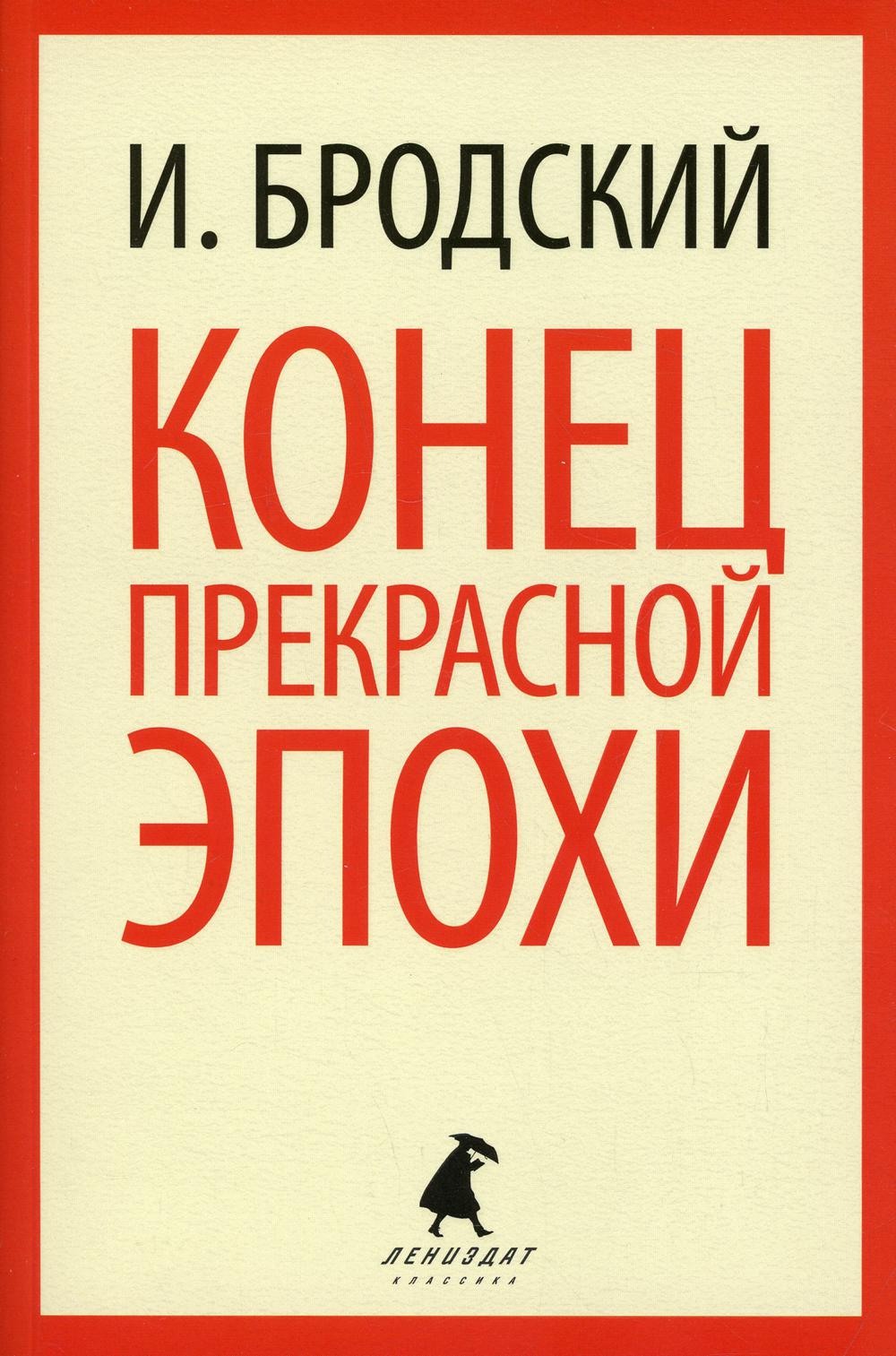 Конец прекрасной эпохи: стихотворения