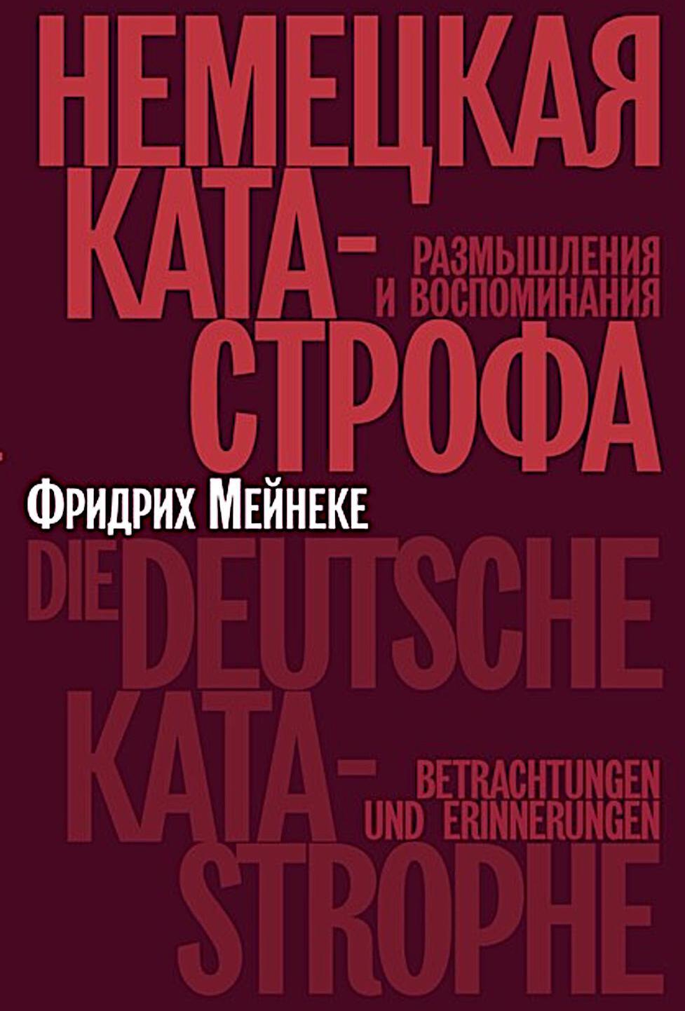 Немецкая катастрофа. Размышления и воспоминания