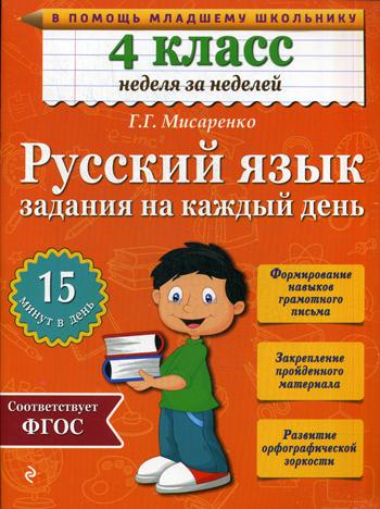 Русский язык. 4 кл. Задания на каждый день