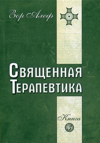 Священная Терапевтика. Методы эзотерического целительства. Кн. 3