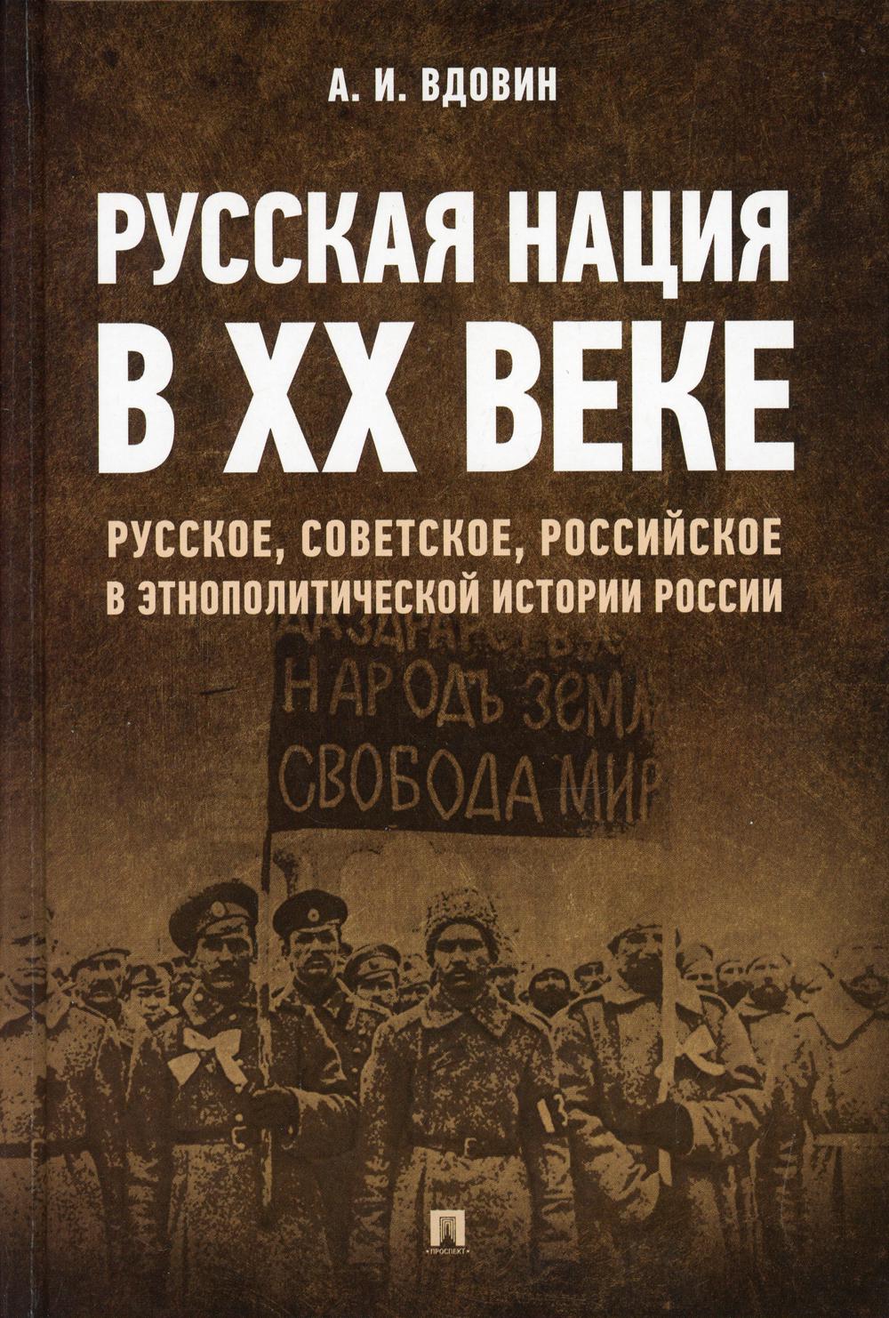 Русская нация в ХХ веке (русское, советское, российское в этнополитической истории России)
