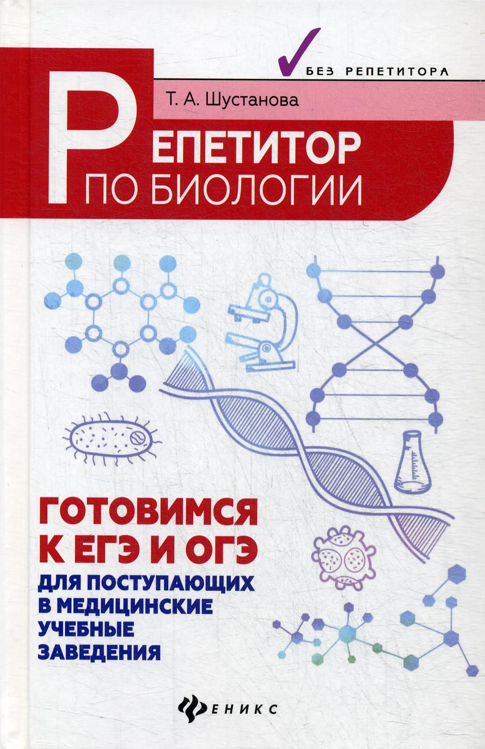 Репетитор по биологии: готовимся к ЕГЭ и ОГЭ: для поступающих в медицинские учебные заведения. 6-е изд